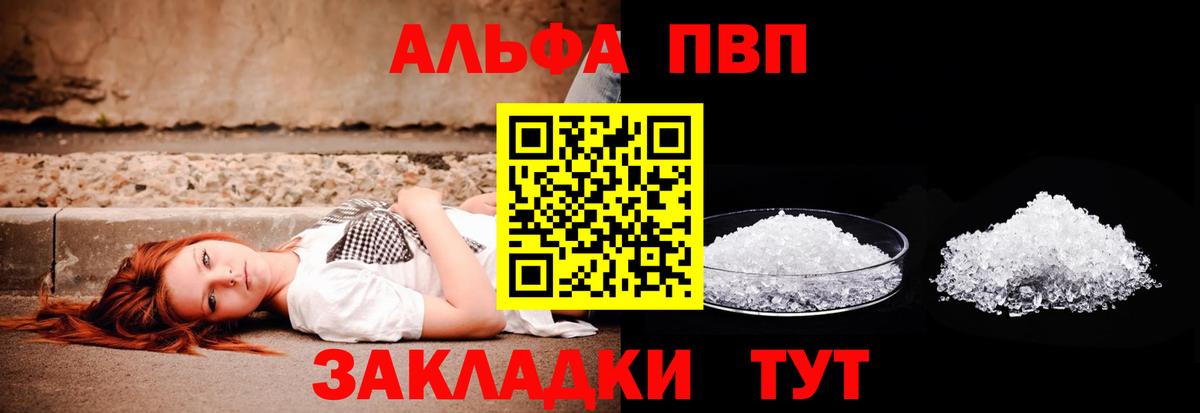 Альфа ПВП VHQ Астрахань