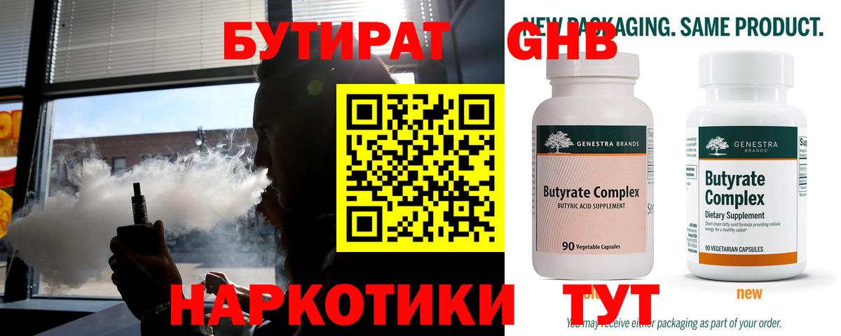 Бутират Butirat Астрахань