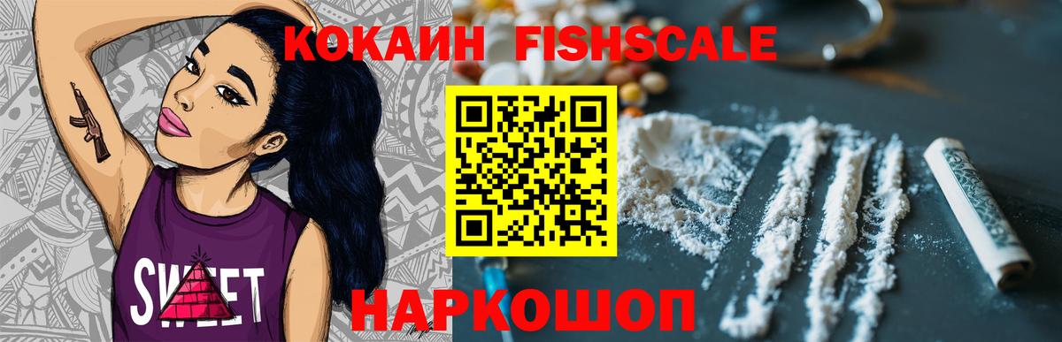 COCAIN FishScale Астрахань