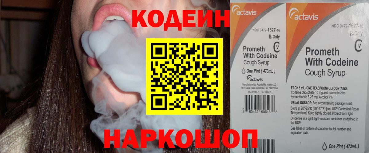 Кодеин Purple Drank Астрахань